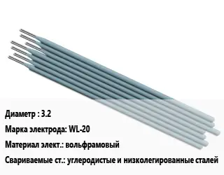 Электрод 3.2 WL-20 вольфрамовый углеродистые и низколегированные сталей